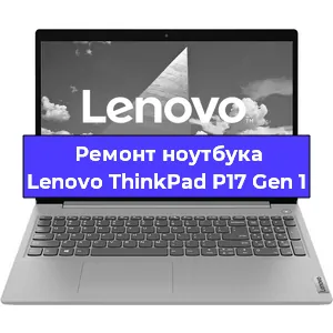 Ремонт ноутбуков Lenovo ThinkPad P17 Gen 1 в Тюмени